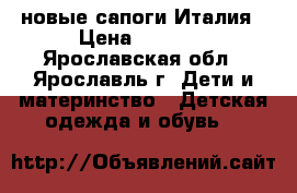 Alaska новые сапоги Италия › Цена ­ 3 000 - Ярославская обл., Ярославль г. Дети и материнство » Детская одежда и обувь   